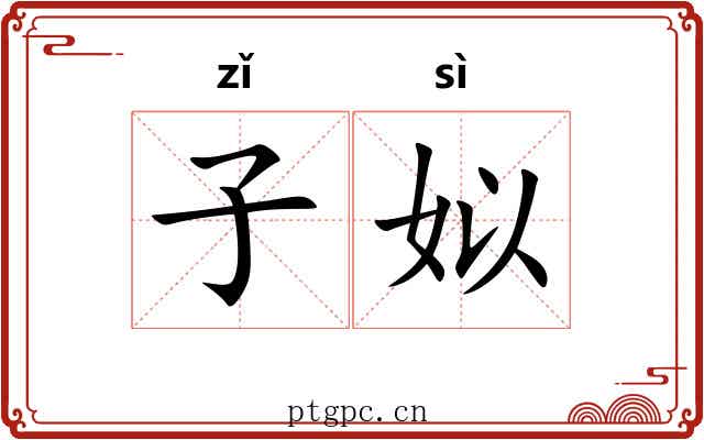 子姒