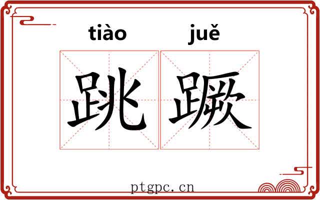 跳蹶