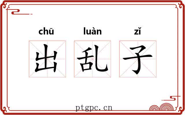 出乱子