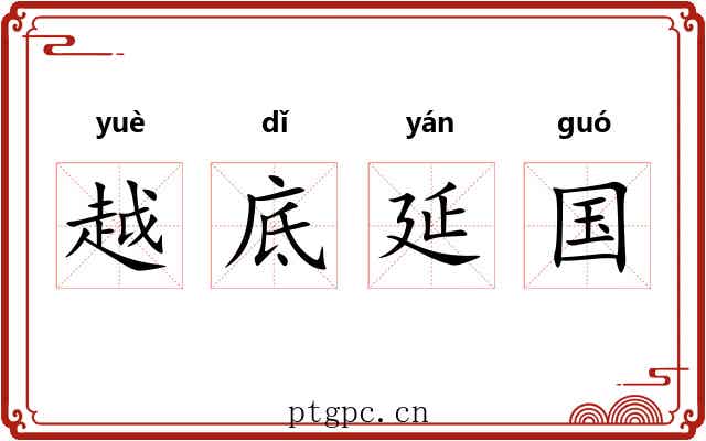 越底延国 越底延国