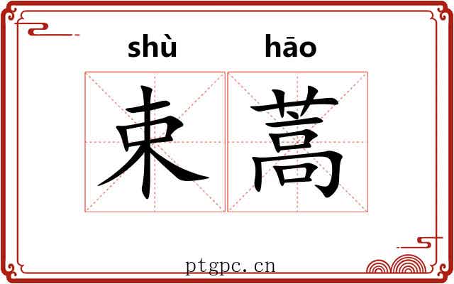 束蒿