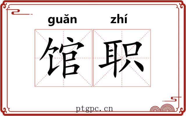 馆职 馆职