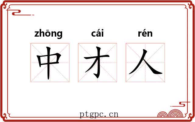 中才人 中才人