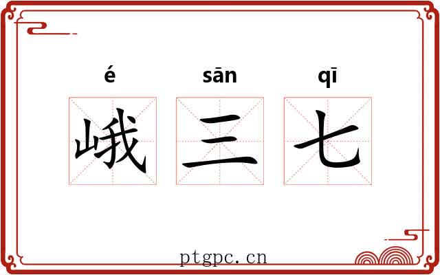 峨三七