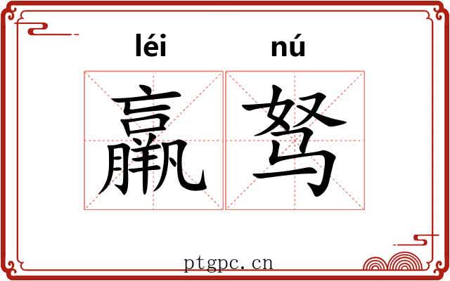 羸驽