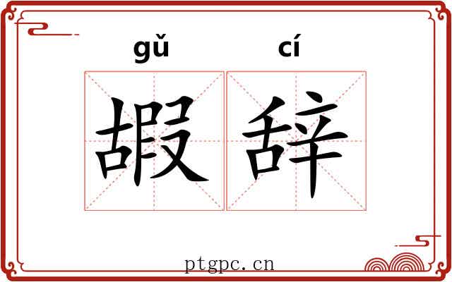 嘏辞 嘏辞