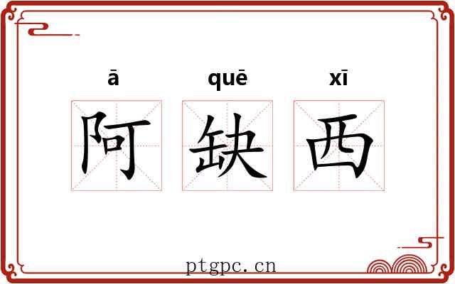 阿缺西 阿缺西