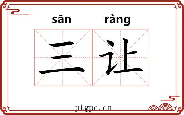 三让