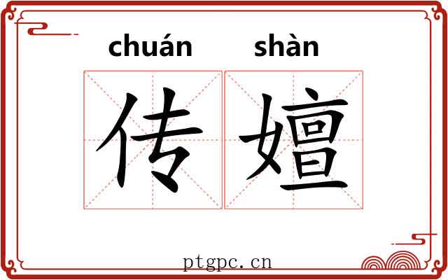 传嬗 传嬗