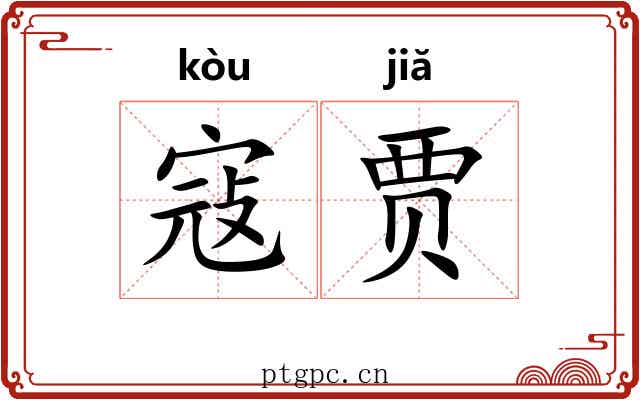 寇贾