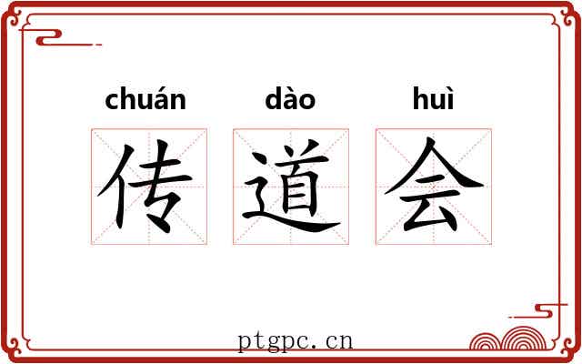 传道会 传道会