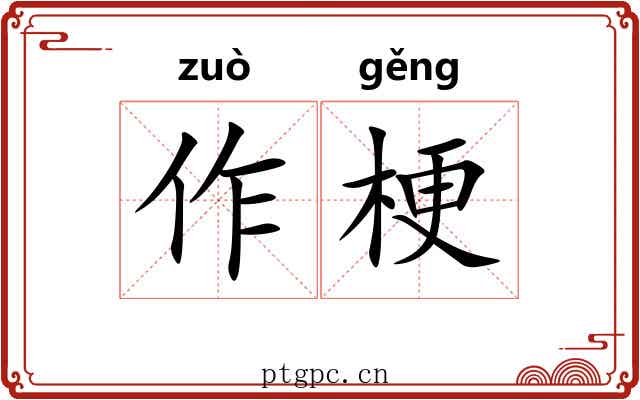 作梗 作梗