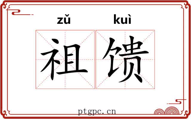 祖馈