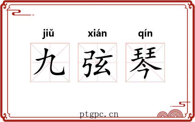 九弦琴 九弦琴
