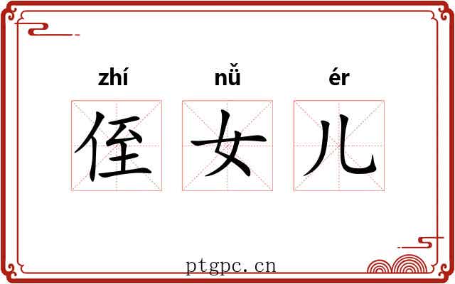 侄女儿 侄女儿
