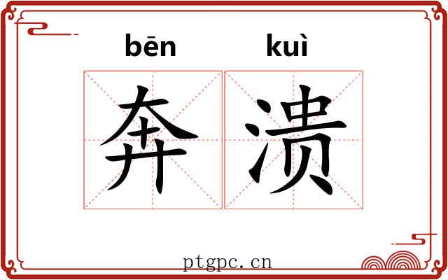 奔溃