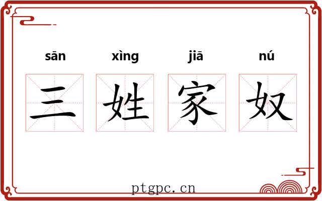 三姓家奴