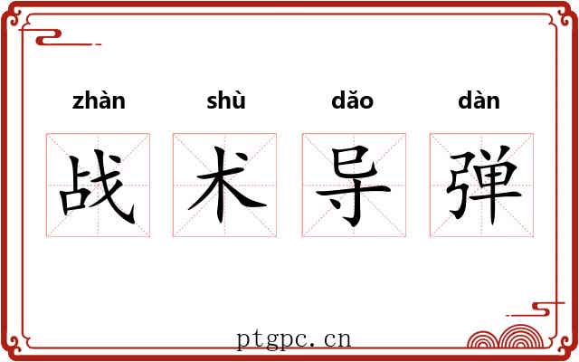 战术导弹 战术导弹