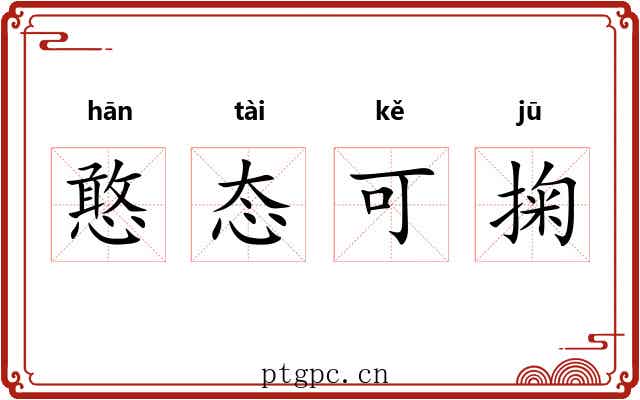 憨态可掬 憨态可掬