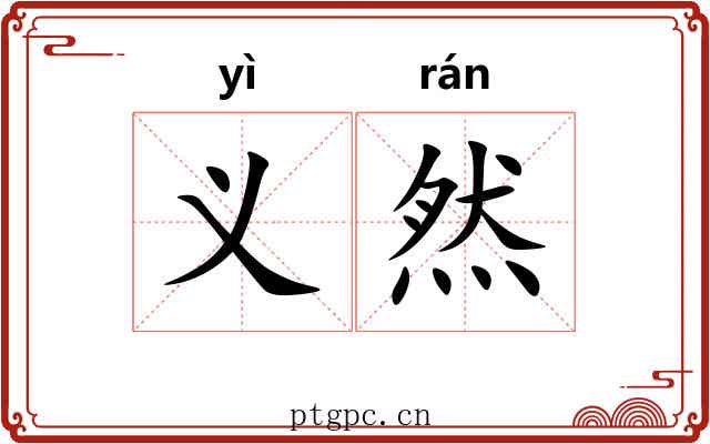 义然 义然