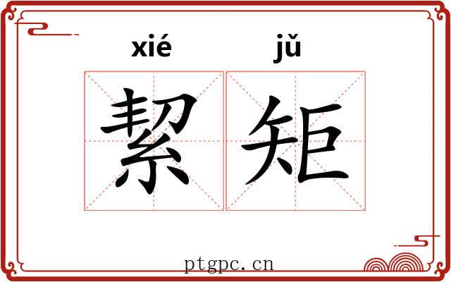 絜矩 絜矩