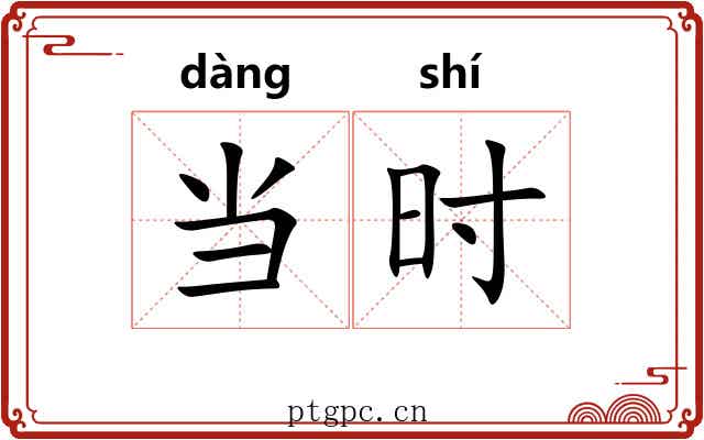 当时