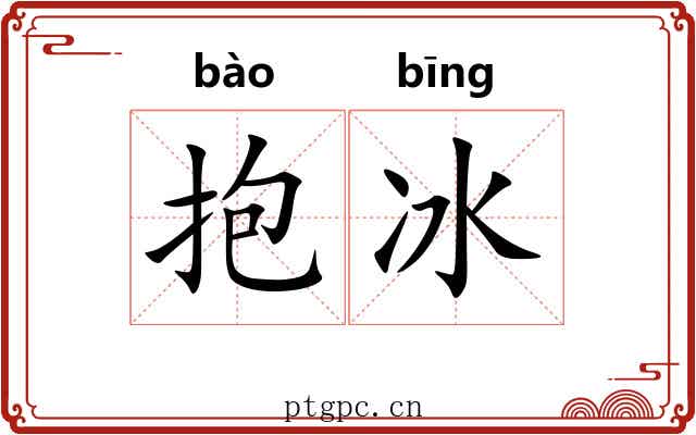 抱冰 抱冰