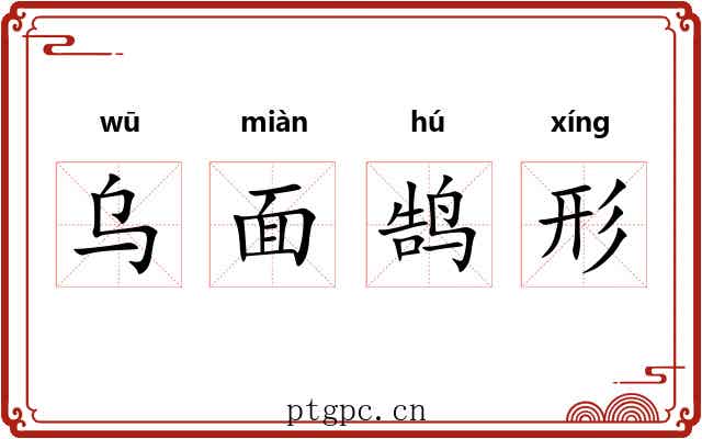 乌面鹄形 乌面鹄形