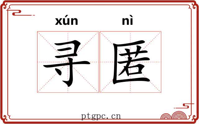 寻匿