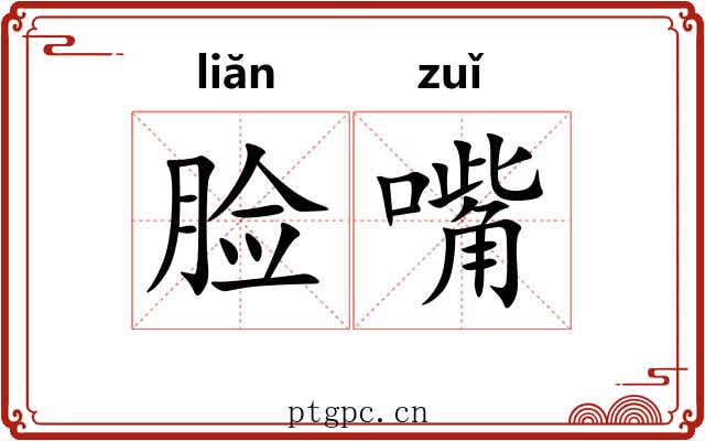 脸嘴