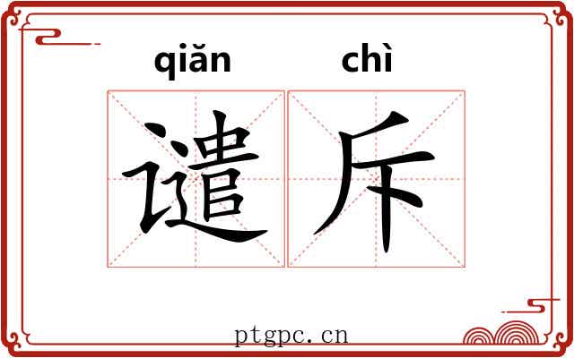 谴斥