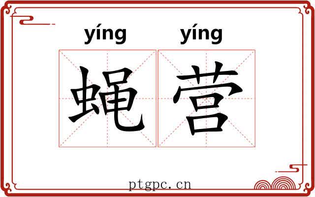 蝇营