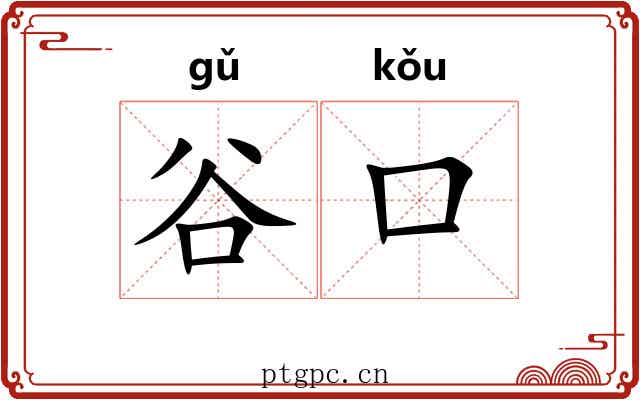 谷口 谷口