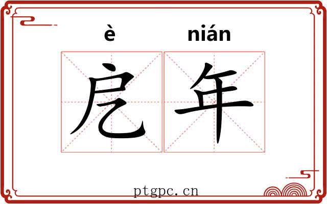 戹年 戹年