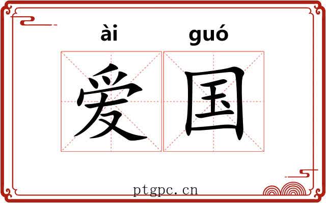 爱国 爱国