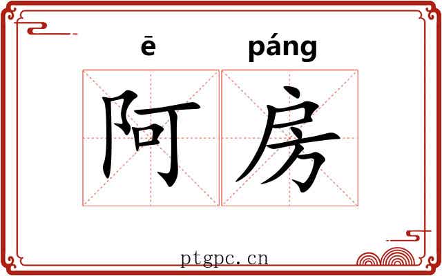 阿房