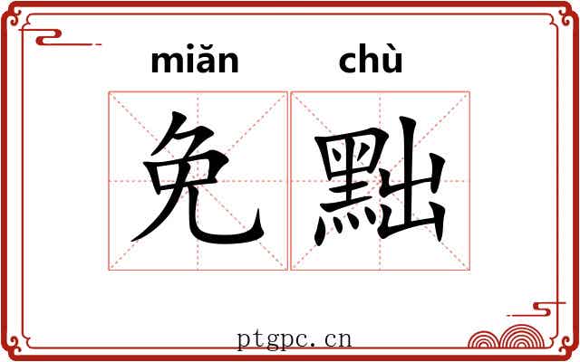 免黜