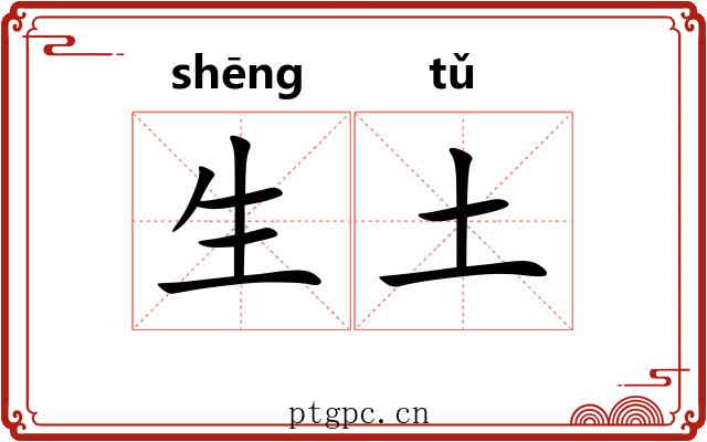 生土 生土