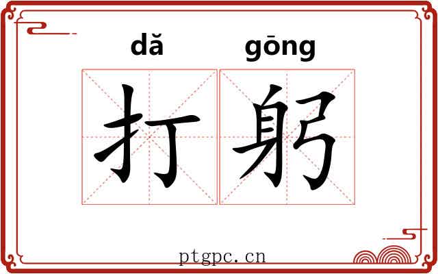 打躬 打躬