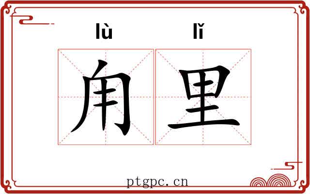 甪里