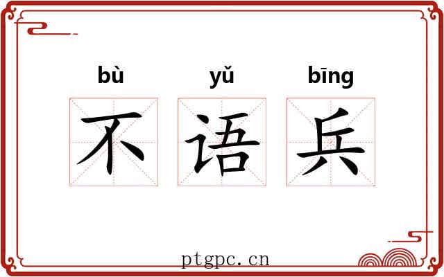 不语兵