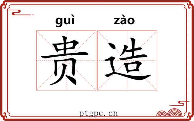 贵造 贵造