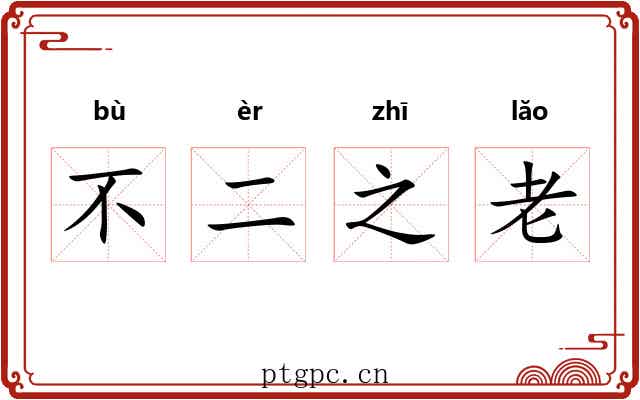 不二之老