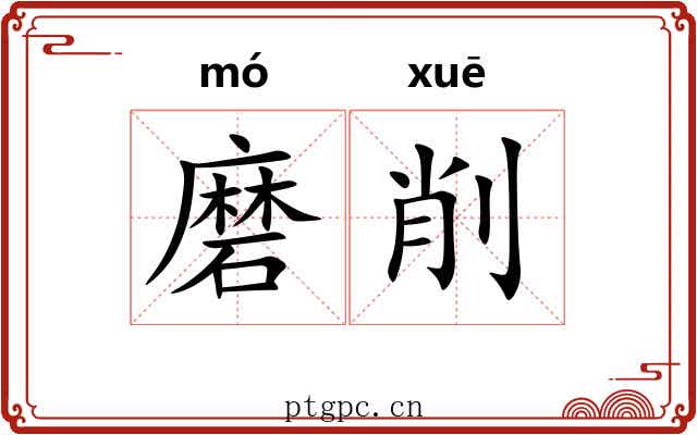 磨削 磨削