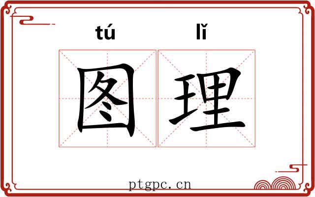 图理 图理