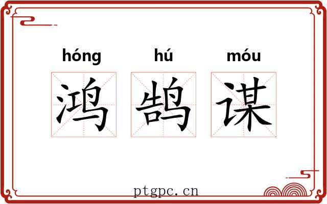 鸿鹄谋