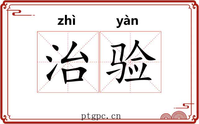 治验