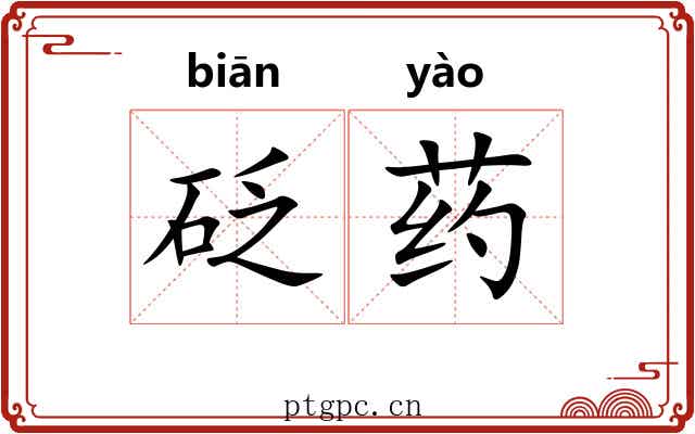 砭药
