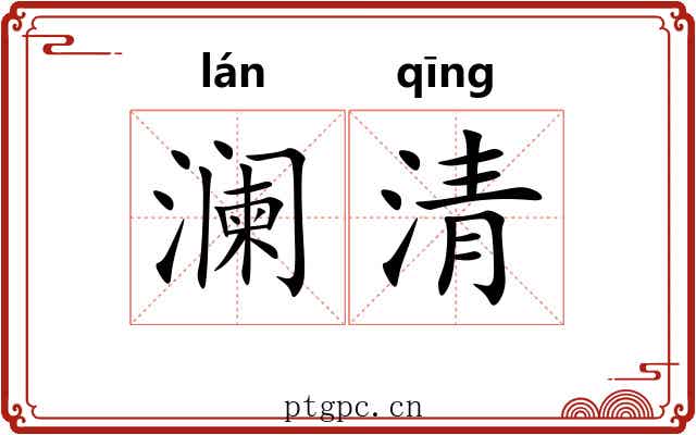 澜清 澜清