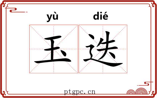 玉迭